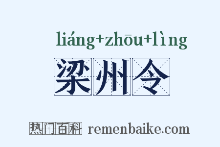 梁州令是什么意思的图片